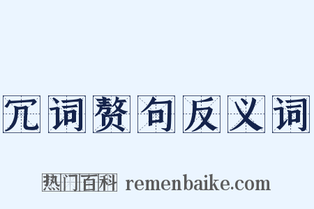 冗词赘句反义词是什么意思的图片